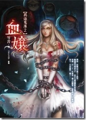 201106異遊鬼簿2：血孃