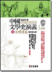 201107中國文學史演義【參】元明清篇 （增訂第五版）