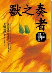 201104獸之奏者(IV)完結篇