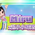 ★miru超小小咪路★