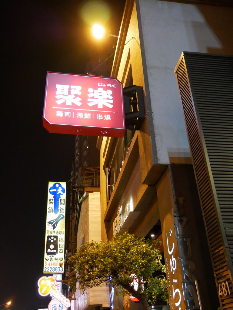 不能去日本,就來吃日式料理解饞吧@台南「聚樂居食屋」 @ :: 痞客邦 ::