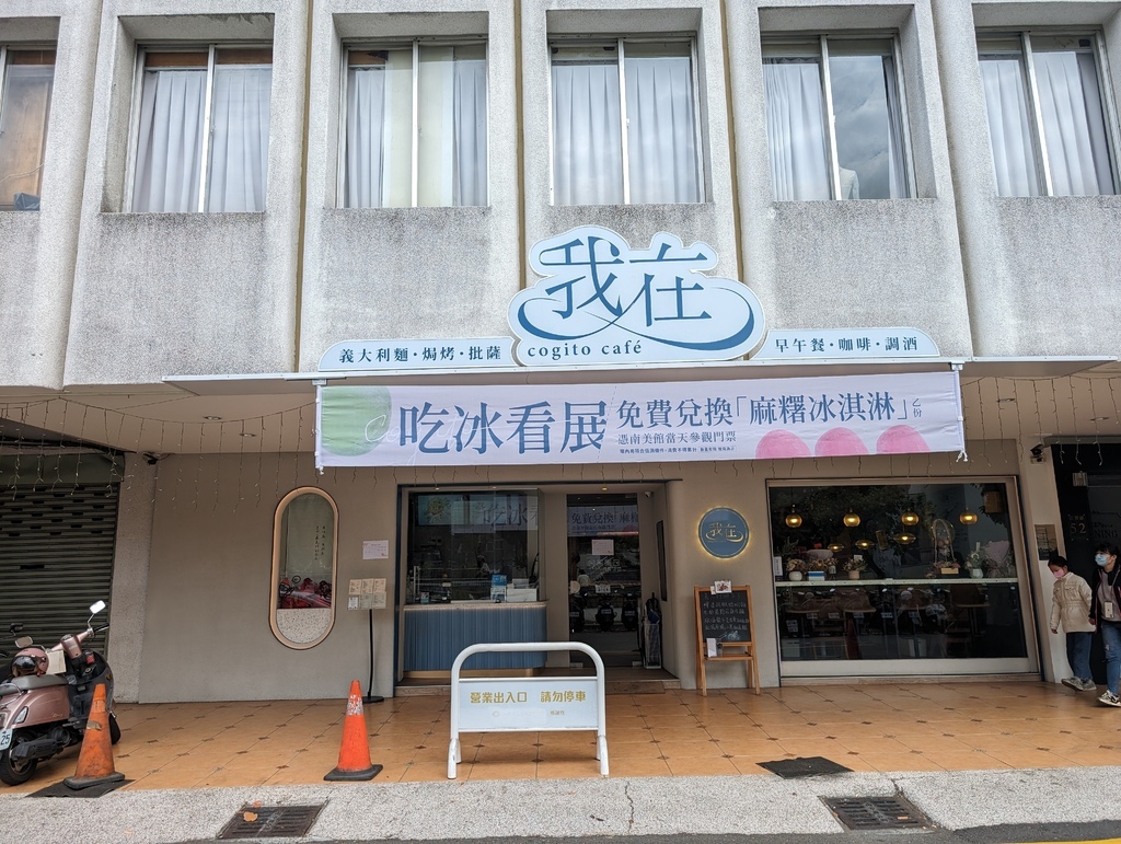 台南 中西區 ＠「我在 cogito cafe‘ 餐廳」