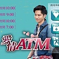 愛情ATM.jpg