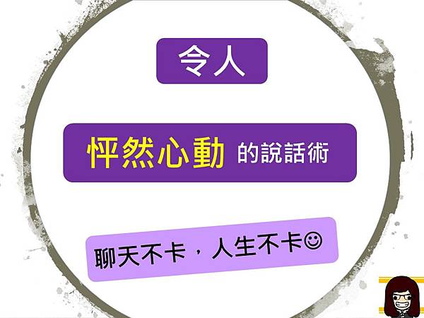 令人怦然心動的說話術.jpg