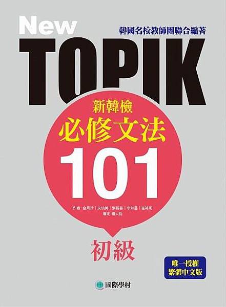 NEW TOPIK 初級 101.jpg