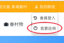 螢幕快照-我要註冊.jpg 螢幕快照-我要註冊.jpg