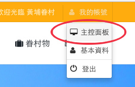 螢幕快照-主控面板.jpg 螢幕快照-主控面板.jpg
