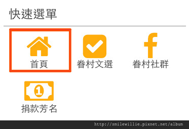 螢幕快照-快速選單-回首頁.jpg 螢幕快照-快速選單-回首頁.jpg