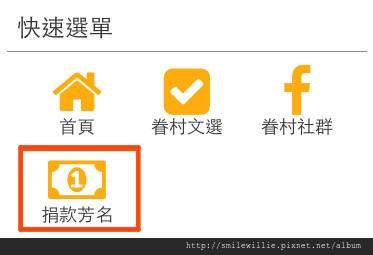 螢幕快照-快速選單-捐款芳名.jpg 螢幕快照-快速選單-捐款芳名.jpg