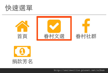 螢幕快照-快速選單-眷村文選.jpg 螢幕快照-快速選單-眷村文選.jpg