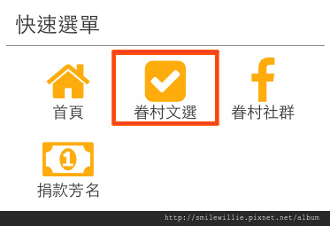 螢幕快照-快速選單-眷村文選.jpg