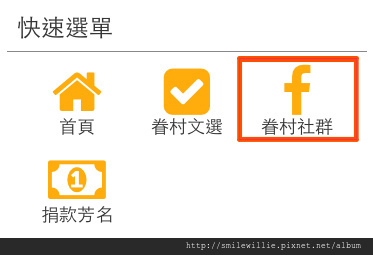 螢幕快照-快速選單-眷村社群.jpg 螢幕快照-快速選單-眷村社群.jpg