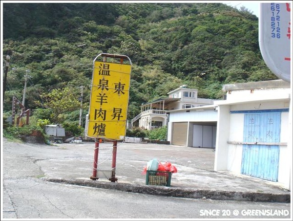 綠島有名的東昇溫泉羊肉爐