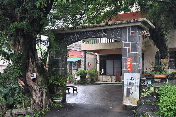 石牆仔內懷舊餐廳