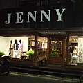 東區巷子裡有家店就叫Jenny(羞)