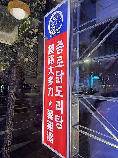 【中山韓式】鐘路大多力韓雞湯 首訪心得