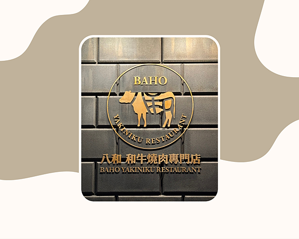 八和燒肉 (1).png