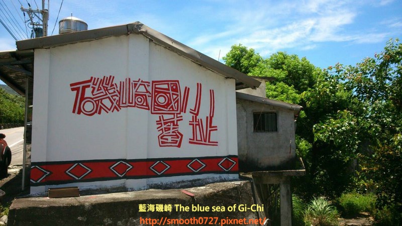 花蓮 豐濱-磯崎國小舊址 花蓮 豐濱-磯崎國小舊址