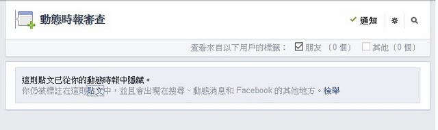 防止在Facebook被惡意標註與刪除標籤的方法[Windows 電腦版]