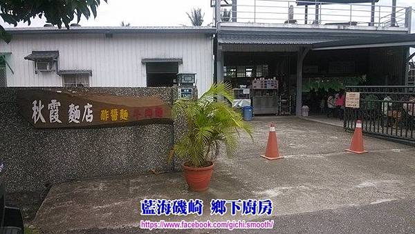 台東 都蘭-秋霞麵店