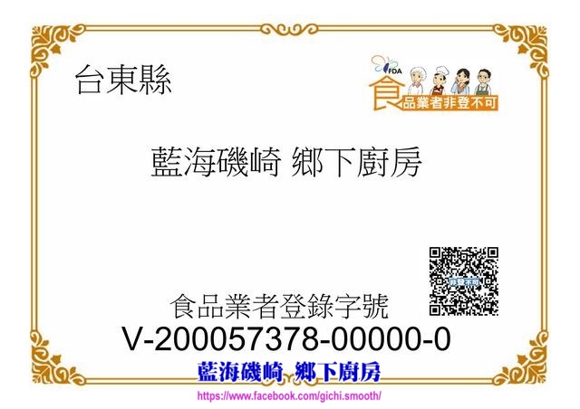 台東 成功-藍海磯崎 鄉下廚房 台東 成功-藍海磯崎 鄉下廚房