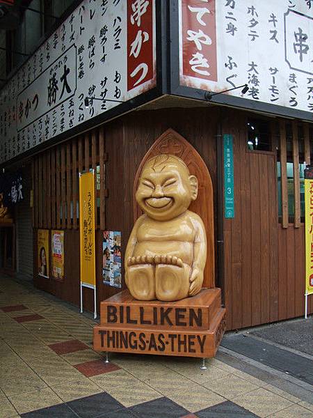 通天閣幸運之神BILLIKEN