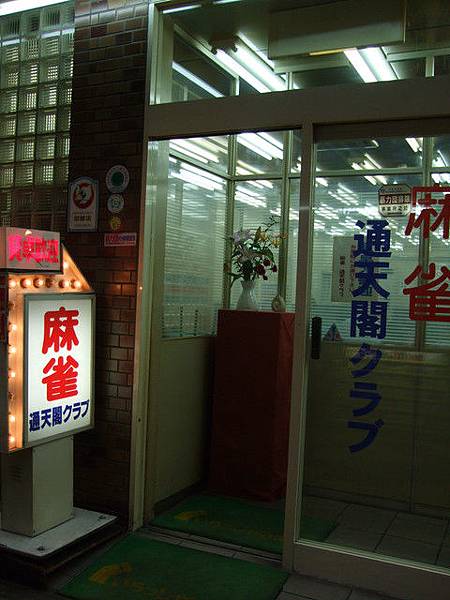 粉多打麻將的地方阿 粉多打麻將的地方阿