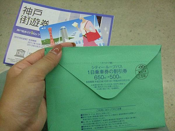 買了神戶街遊一日券 買了神戶街遊一日券