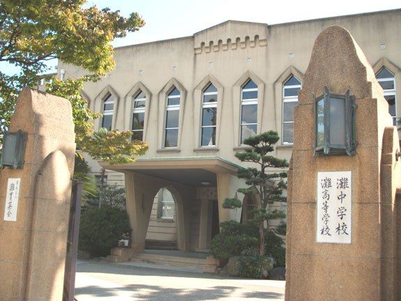 高校 灘