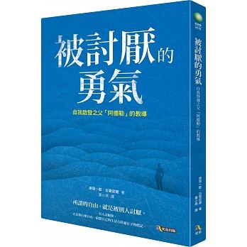 被討厭的勇氣 阿德勒15句名言 讓你獲得勇氣 邁向未來 邁向聖寂之佛 禪法部落格 痞客邦