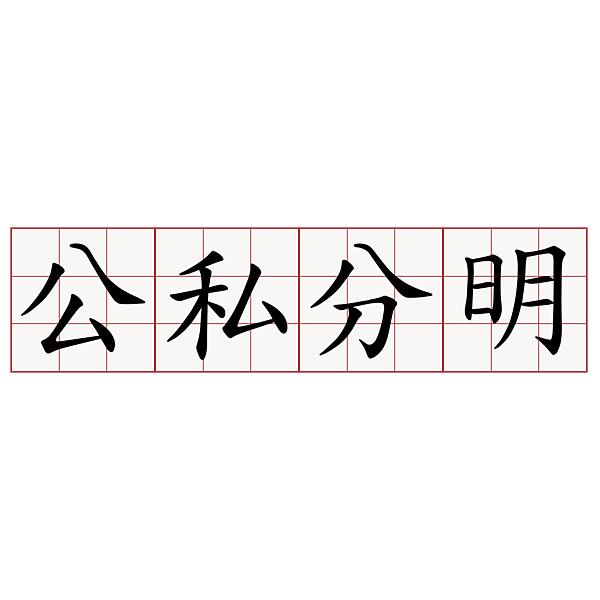 公私分明.png 公私分明.png