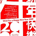 2009新年快樂