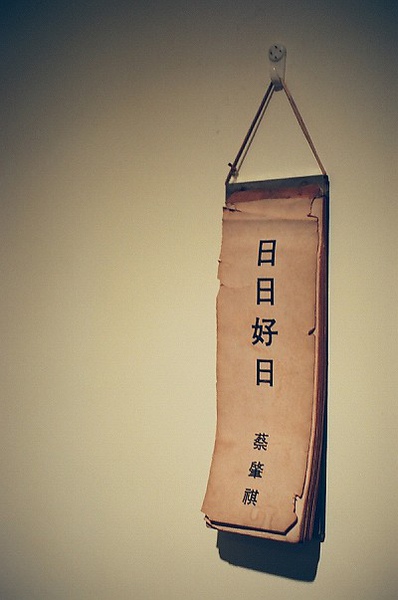 日日好日 日日好日