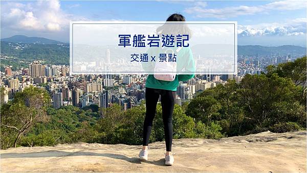 台北北投區 軍艦岩親山步道 攻略 遊記 新手推薦 輕鬆 展望良好的親民選擇 Shining 旅行記事 痞客邦