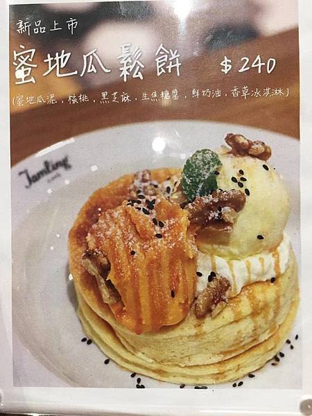 (已歇業)『台中西區』來自日本東京的超人氣厚鬆餅 Jamli