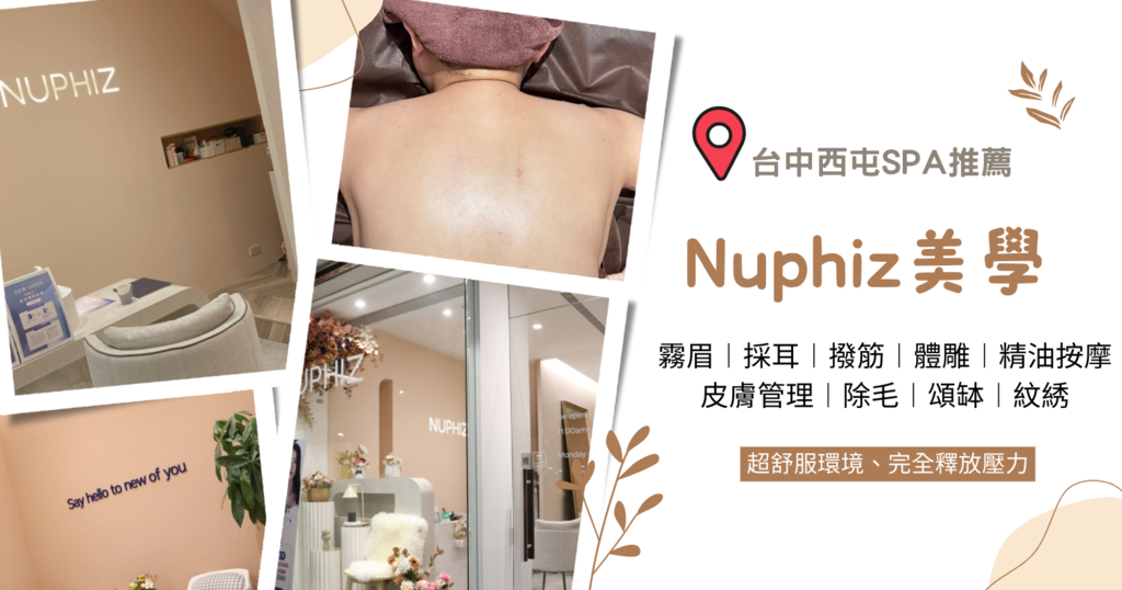 ≡護膚≡NUPHIZ美學 台中美容SPA推薦 網美SPA護膚