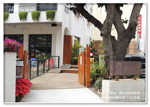 104.12.14 Ke Dou Cafe 稞枓咖啡廚房-橫式-22.jpg