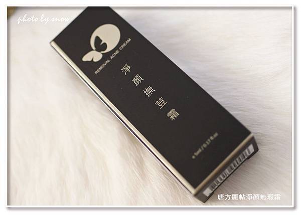 105.03.28唐方麗帖淨顏無瑕霜-01.jpg 試用