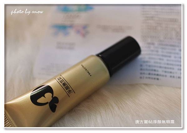 105.03.28唐方麗帖淨顏無瑕霜-4-01.jpg 試用