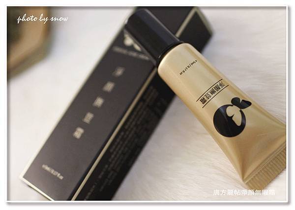105.03.28唐方麗帖淨顏無瑕霜-2-01.jpg 試用