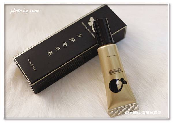 105.03.28唐方麗帖淨顏無瑕霜-3-01.jpg 試用