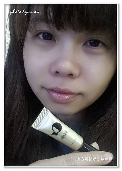 105.03.28唐方麗帖淨顏無瑕霜-直式-4-01.jpg 試用