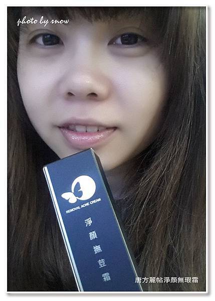 105.03.28唐方麗帖淨顏無瑕霜-直式-5-01.jpg 試用