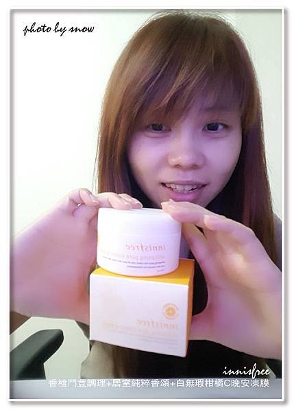 106.08.12innisfree-香榧鬥荳調理+居室純粹香頌+白無瑕柑橘C晚安凍膜-9.jpg