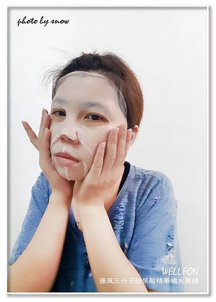 106.10.08薇風三分子玻尿酸精華補水面膜-3.jpg 試用