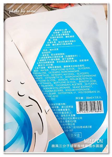 106.10.08薇風三分子玻尿酸精華補水面膜.jpg 試用