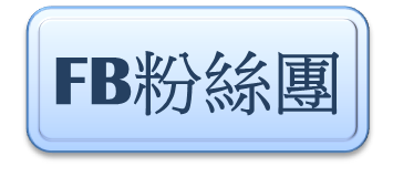 FB粉絲團.png