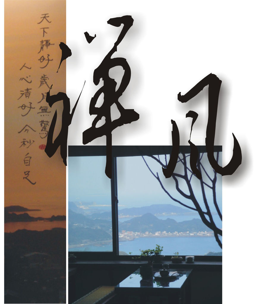 禪風.jpg 禪風.jpg