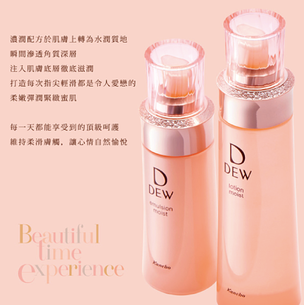 【戀愛魔法肌】Kanebo 佳麗寶 DEW水潤柔膚乳 【戀愛魔法肌】Kanebo 佳麗寶 DEW水潤柔膚乳