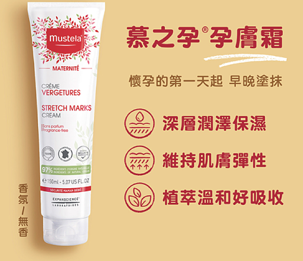 【孕期的秘密武器!】Mustela慕之恬廊 慕之孕 孕膚霜 【孕期的秘密武器!】Mustela慕之恬廊 慕之孕 孕膚霜